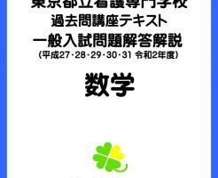 東京都立看護　2020数学テキスト表紙