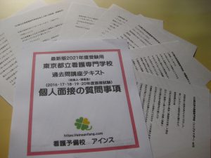 東京都立看護　面接対策テキスト1
