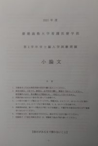慶応義塾大学看護医療学部学士編入試験