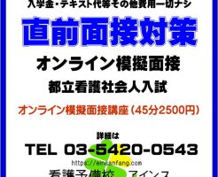 東京都立看護社会人入試　面接対策