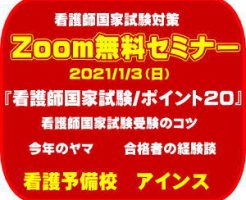 看護師国家試験対策セミナー