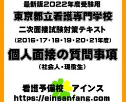 東京都立看護専門学校　面接試験過去問　個人面接の質問事項（2022（令和4）年度受験用）表紙