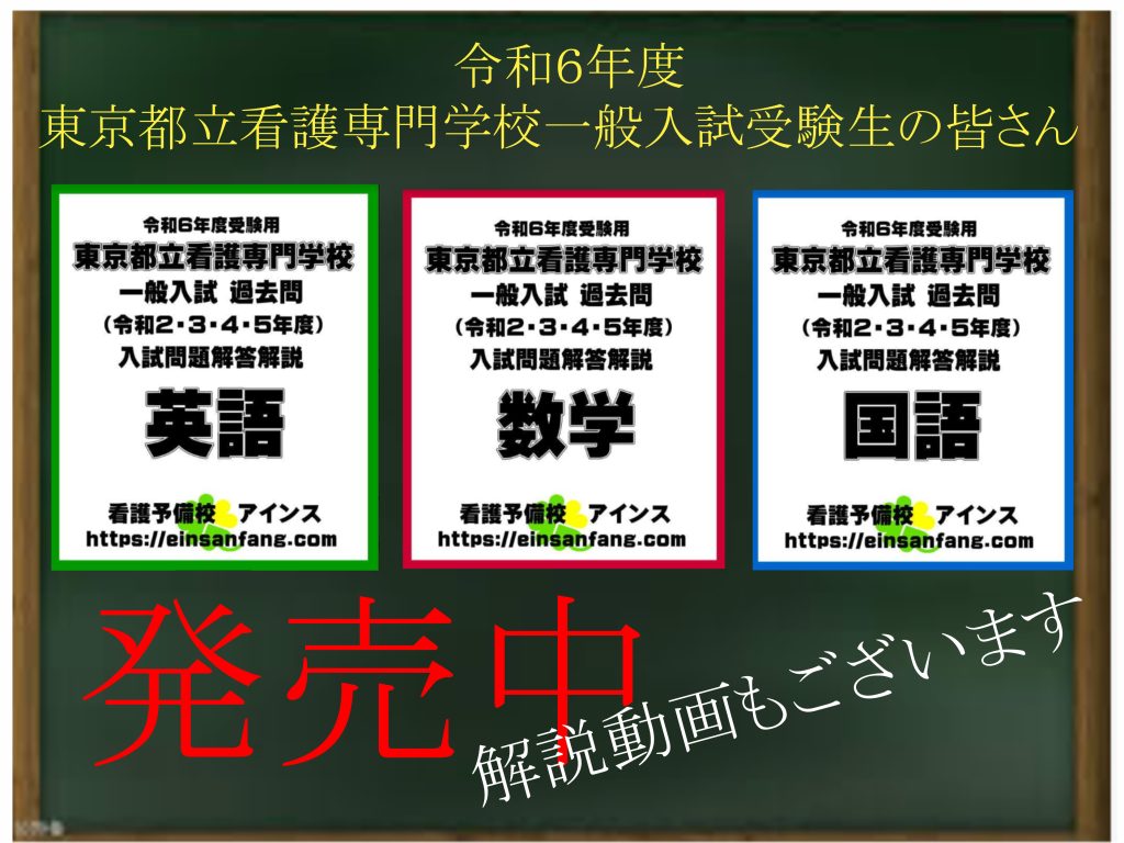 東京都立看護専門学校一般入試傾向と対策無料セミナーアーカイブ配信 看護予備校アインス
