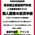 個人面接の実況中継