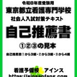 都立看護専門学校自薦書の見本