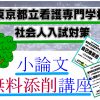 東京都立看護専門学校社会人入試小論文対策