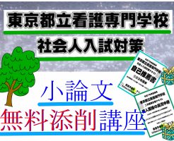 東京都立看護専門学校社会人入試小論文対策