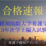 2026年度聖路加国際大学看護学部3年次学士編入試験合格速報