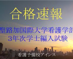 2026年度聖路加国際大学看護学部3年次学士編入試験合格速報