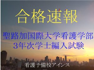 2026年度聖路加国際大学看護学部3年次学士編入試験合格速報