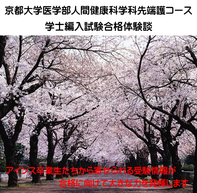 京都大学医学部人間健康科学科先端護コース学士編入試験合格体験談